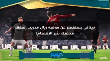 خيتافي يستفسر عن موهبة ريال مدريد.. صفقة محتملة تثير الاهتمام!